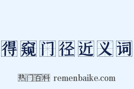 得窥门径近义词是什么意思的图片